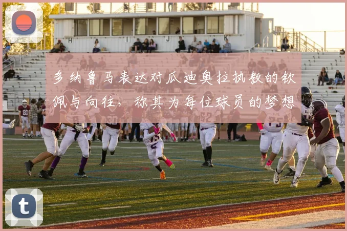 多纳鲁马表达对瓜迪奥拉执教的钦佩与向往，称其为每位球员的梦想之地