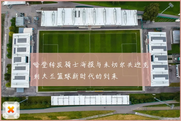 哈登转发骑士海报与米切尔共迎克利夫兰篮球新时代的到来