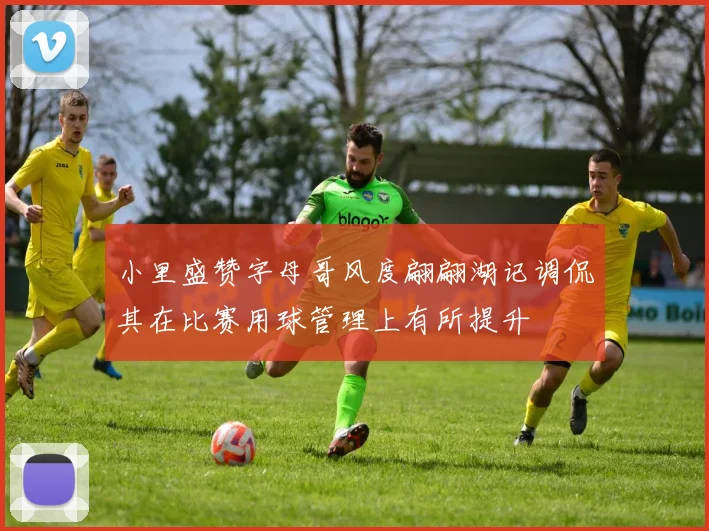 小里盛赞字母哥风度翩翩湖记调侃其在比赛用球管理上有所提升
