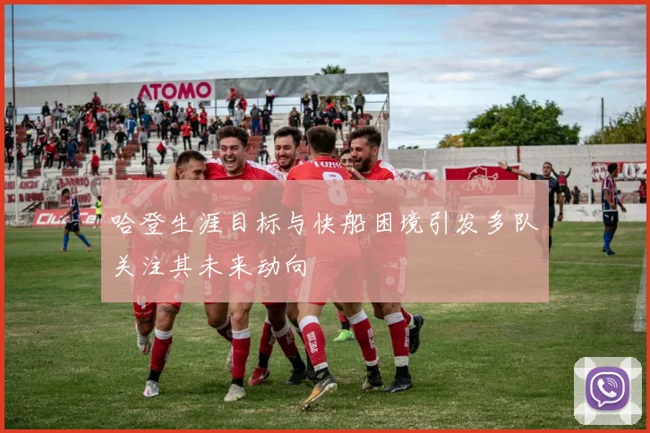 哈登生涯目标与快船困境引发多队关注其未来动向